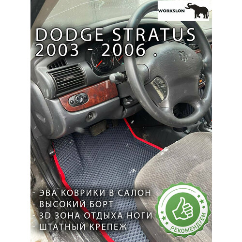 ЭВА коврики для Dodge Stratus от 2003 до 2006 года