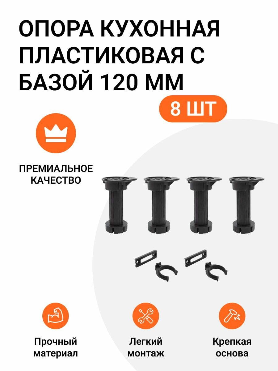 Опора кухонная пластиковая с базой черная 120 мм 2 комплекта (опора - 8 шт клипса для цоколя - 4 шт.