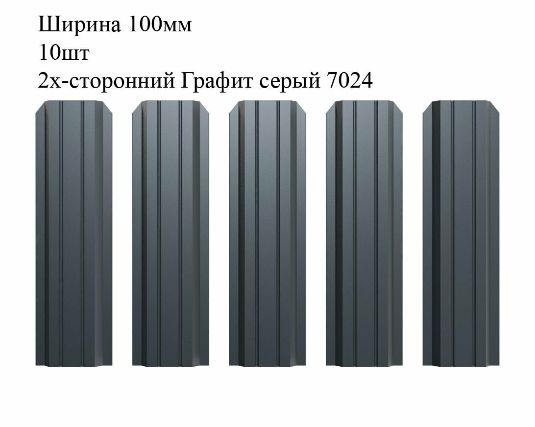 Штакетник металлический П-образный профиль, ширина 100мм, 10штук, длина 1м, цвет Графит серый RAL 7024/7024, двусторонний