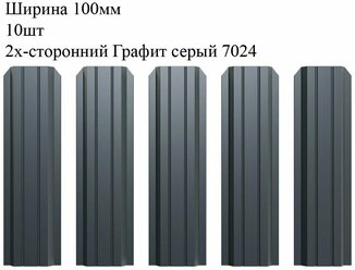 Штакетник металлический П-образный профиль, ширина 100мм, 10штук, длина 0,8м, цвет Графит серый RAL 7024/7024, двусторонний