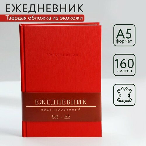 Ежедневник недатированный А5, 160 л. Твердая обложка. Кожзам. Красный. Кремовый блок ежедневник недатированный а5 160 листов barcelona красный