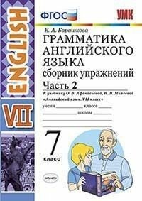 Грамматика английского языка. Сборник упражнений. 7 класс афанасьева. Часть 2. ФГОС (к новому учебнику)