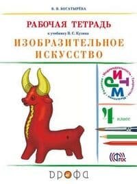 Изобразительное искусство 3 класс Рабочая тетрадь к учебнику В С Кузина Э И Кубышкиной - фото №3