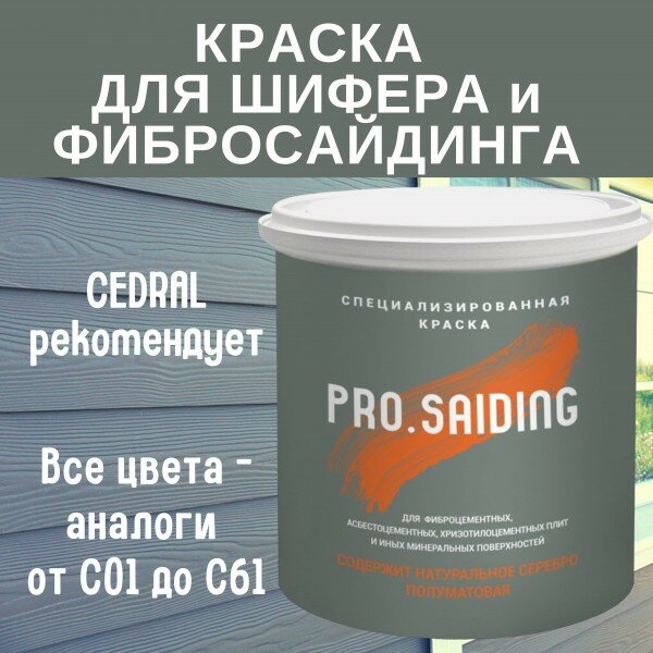 PRO.SAIDING Краска для шифера фиброцементного сайдинга хризолитоцементных плит и цоколей PRO SAIDING 0.9л , C-03 Белый песок
