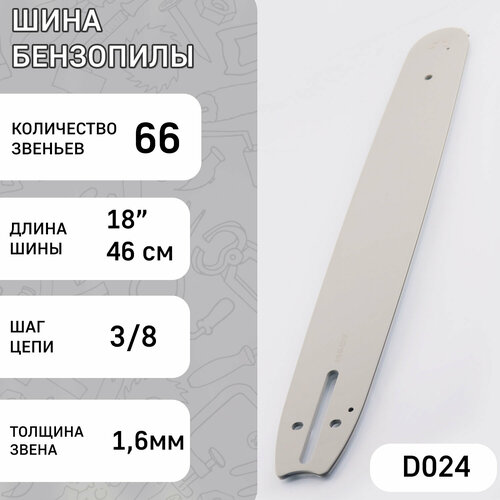 Шина для бензопилы 18 1,6mm, 3/8, 66зв HSQ (mod: A) шина 20 1 5mm 0 325 76зв hsq mod a