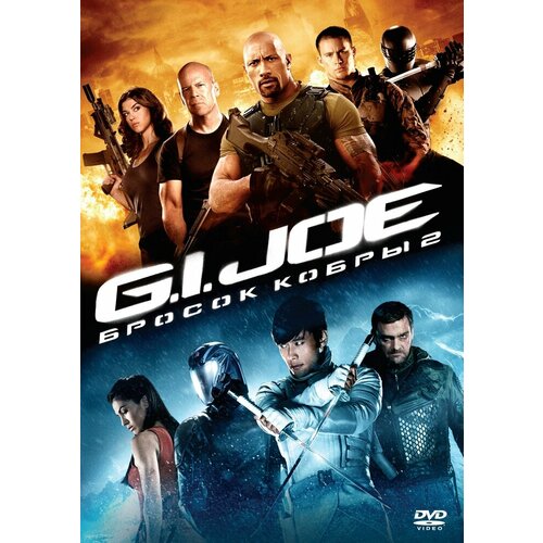 G.I. Joe: Бросок кобры 2 DVD-video (DVD-box)