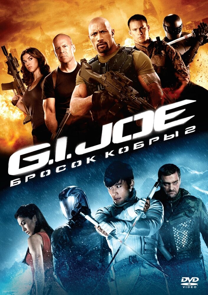 G.I. Joe: Бросок кобры 2 (DVD) - фото №1