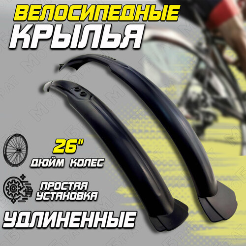 Крылья велосипедные 26 удлиненные крылья rbrl mtb 24 29 комплект передне заднее для покрышки max 2 5 пластиковые серо черные