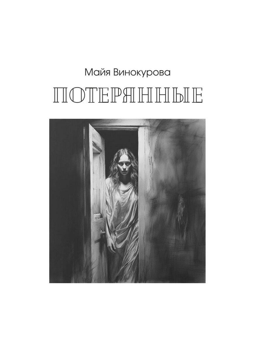 Под тенью реальности (Райт Александра, Лейман Вера) - фото №5