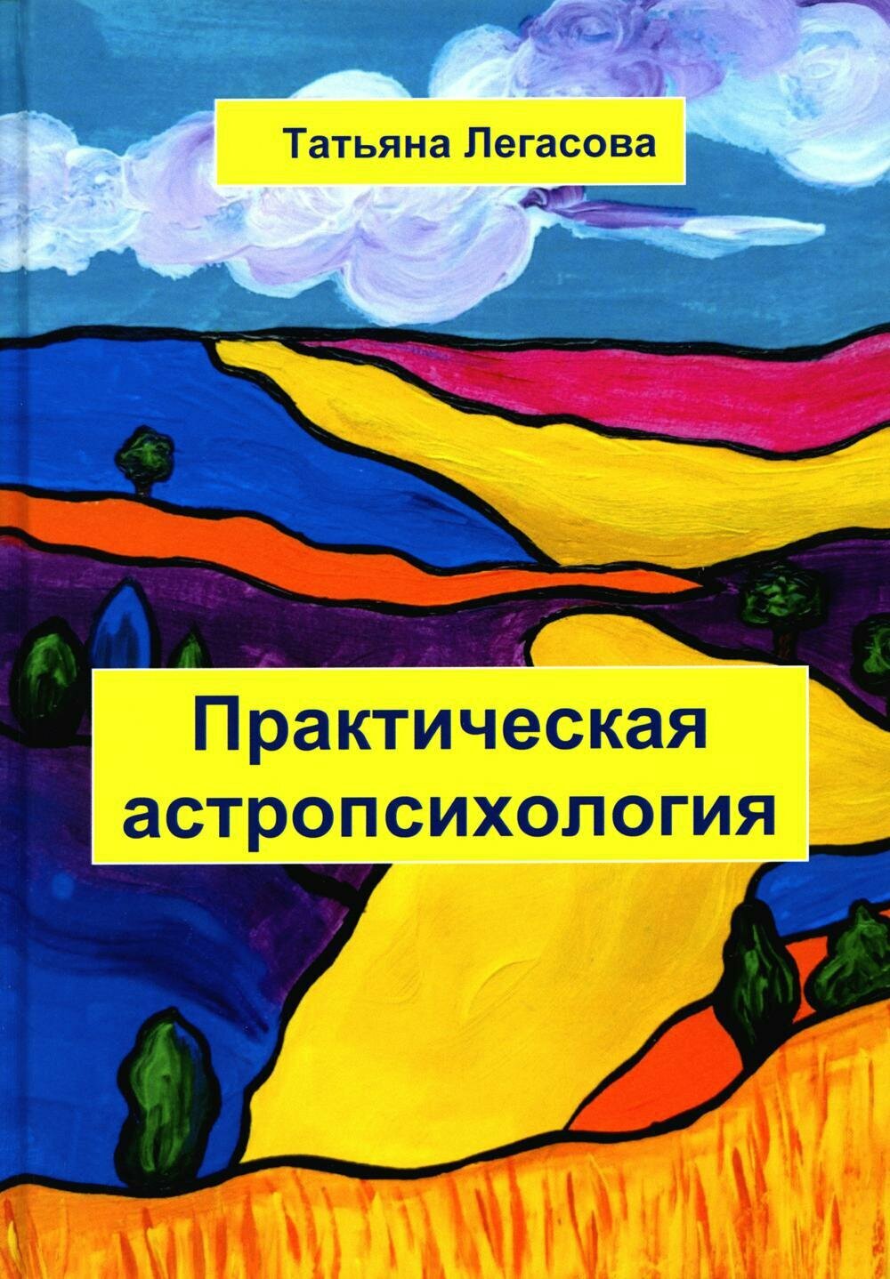 Практическая астропсихология (Легасова Татьяна Александровна) - фото №2