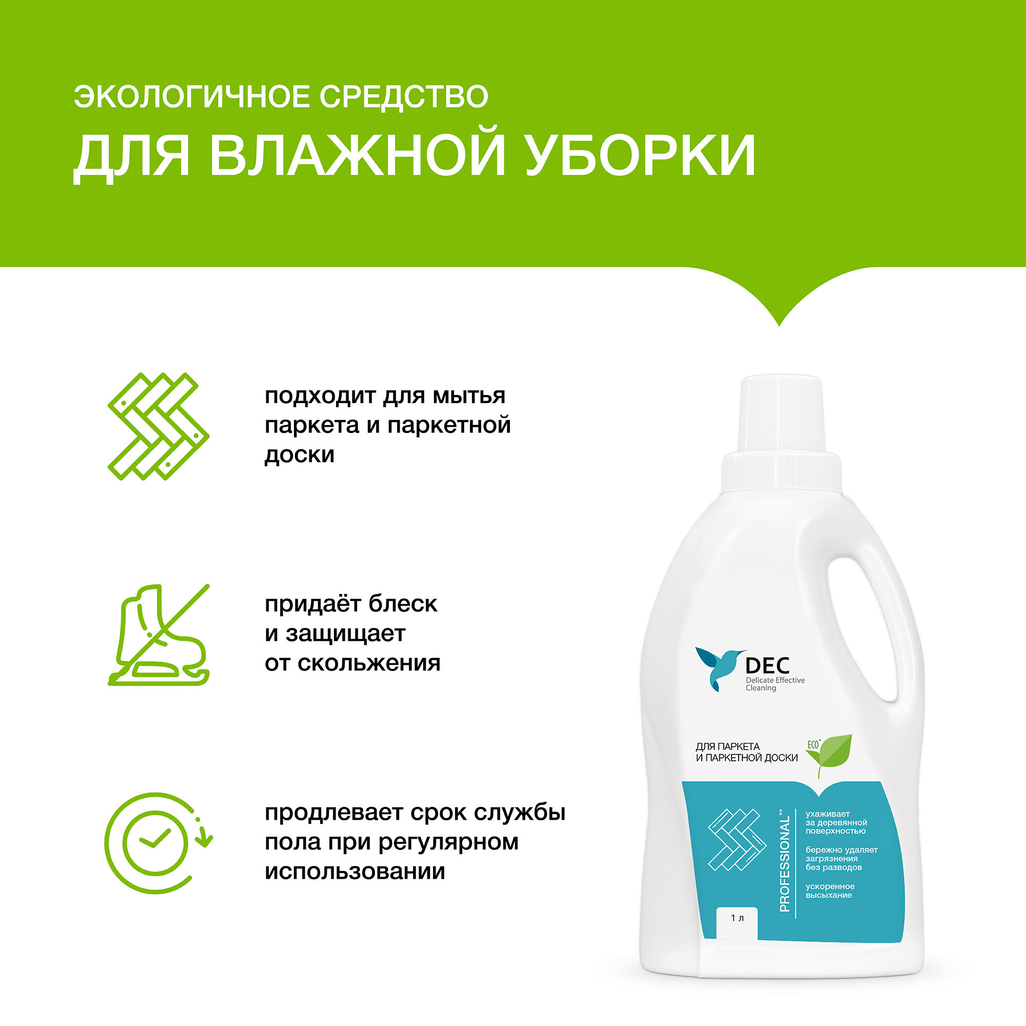 DEC Средство для чистки и ухода за паркетом, паркетной доской и шпонированным ламинатом (1 л) - фотография № 17