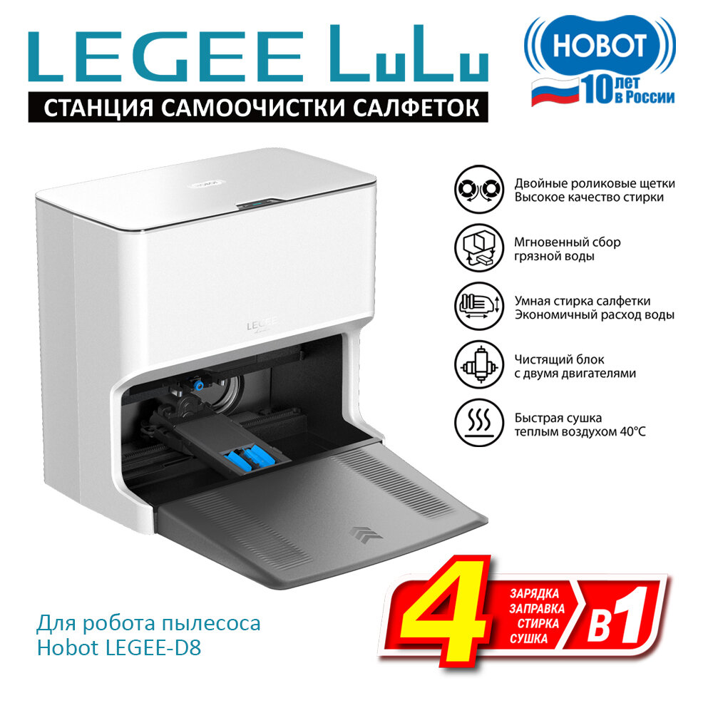 Станция самоочистки Hobot LEGEE LuLu для робота пылесоса Legee D8