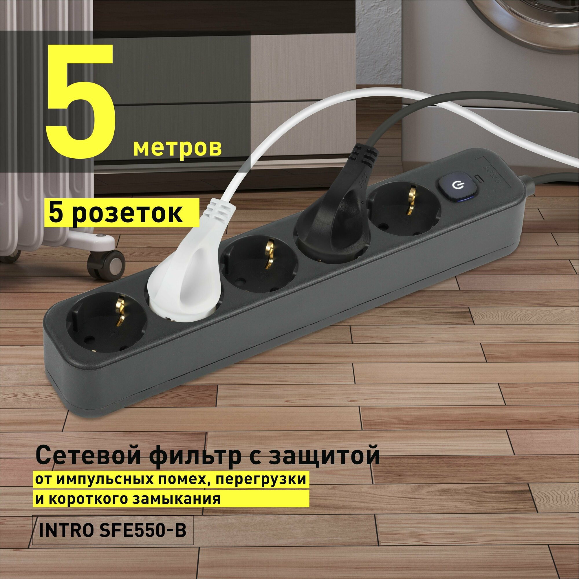 фото Сетевой фильтр Intro SFE550-B с базовой защитой с заземлением с выключателем 5 розеток 5м 10А черный