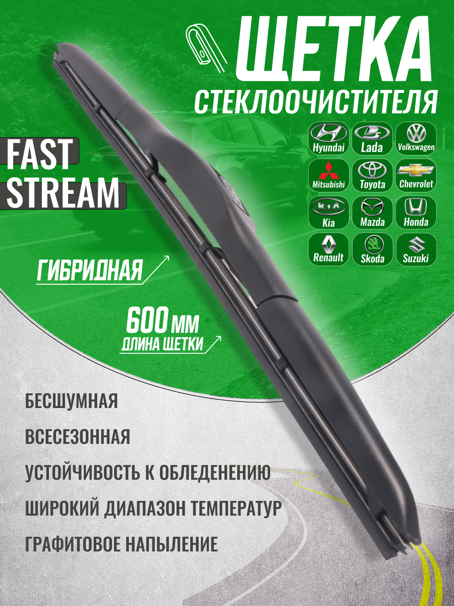 Щетка стеклоочистителя гибридная Fast stream 24/60