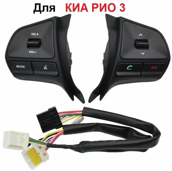 Кнопки на руль для Kia Rio 3 11-15 г. в. (QB) дорестайл для мультимедиа Киа Рио 3 поколение