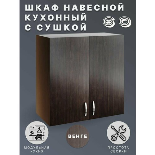 Шкаф навесной для кухни 60 см с сушкой для посуды