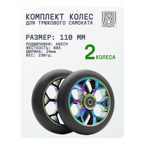 Колеса для трюкового самоката Aurum79 Cyclone 110 мм - Neochrome / Набор колёс для трюкового самоката