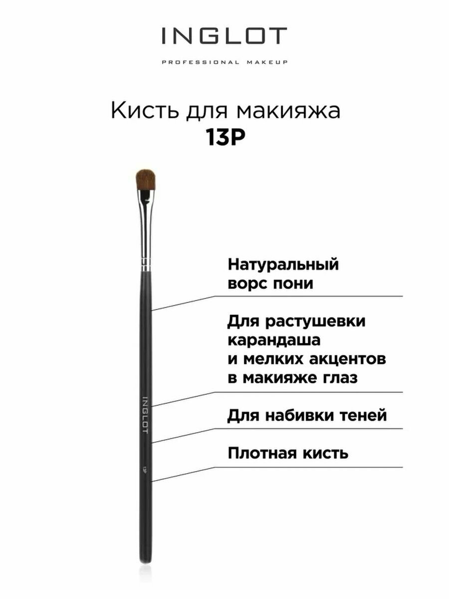Кисть для макияжа профессиональная INGLOT № 13 P Makeup brush