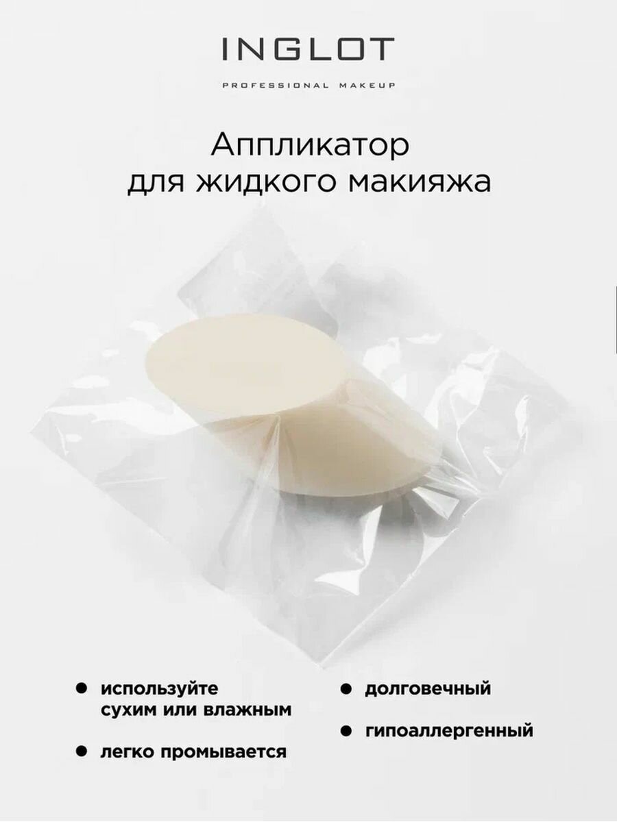 Аппликатор INGLOT для жидкого макияжа Liquid makeup applicator — фото 1