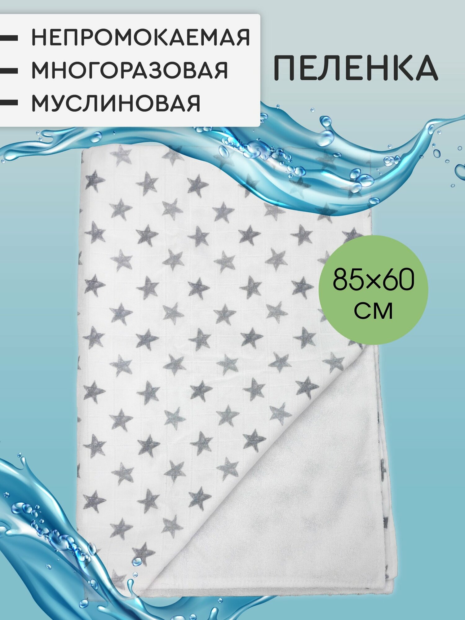 Непромокаемая пеленка для детей муслиновая многоразовая
