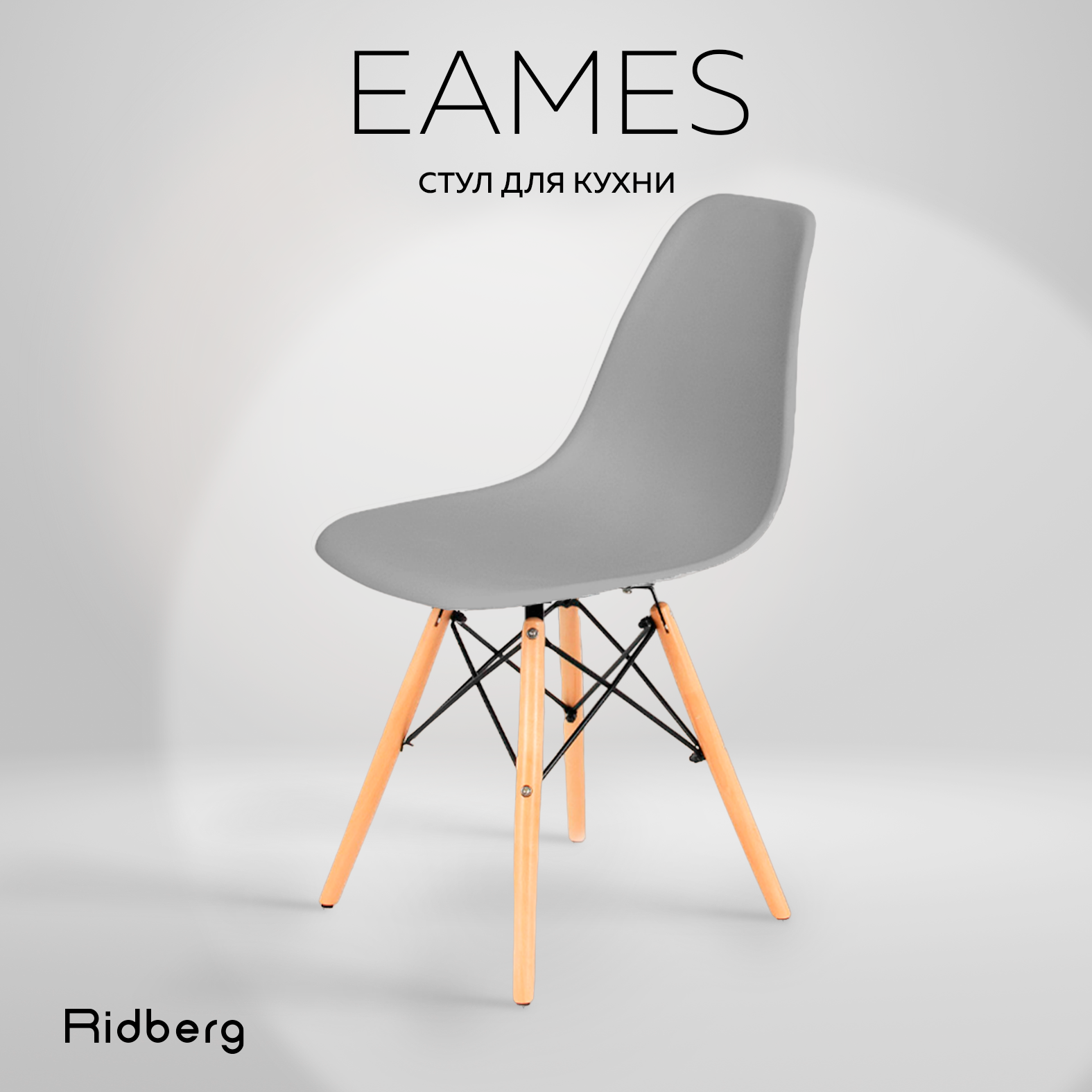 Стул RIDBERG DSW EAMES (Цвет: серый, Ножки: массив дерева)