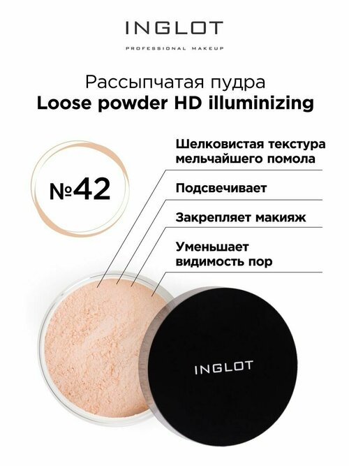 Рассыпчатая пудра INGLOT для лица сияющая HD illuminizing 42