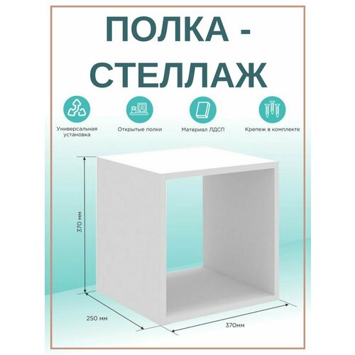 Полка куб 37х37х25