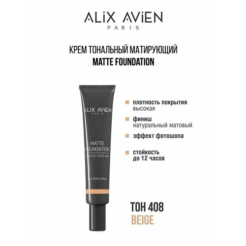 Крем тональный ALIX AVIEN матирующий 408 крем тональный матирующий alix avien matte foundation 40 мл