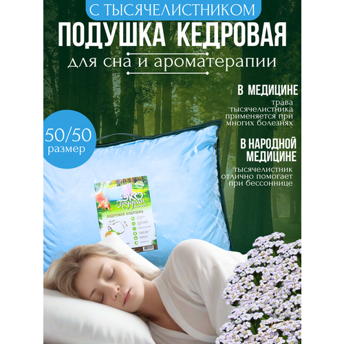 ЭКО подушка кедровая с тысячелистником, 50х50, Алтай-Эко Продукт