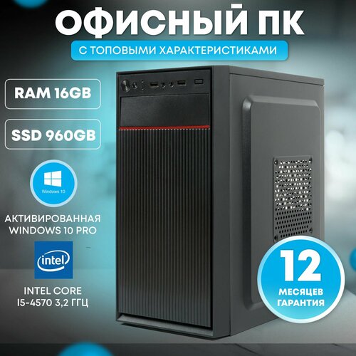 Системный блок TREIDCOMPUTERS Офисный Компьютер ПК (Intel Core i5 4570 (3.2 ГГц), RAM 16 ГБ DDR3, SSD 480 ГБ, Intel hd graphics)