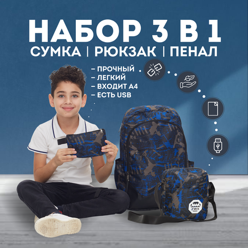 Школьный детский рюкзак для мальчика рюкзак мужской 3 предмета 1710₽