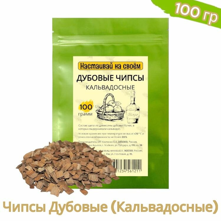 Дубовые чипсы «Кальвадосные» 100 гр (3 )