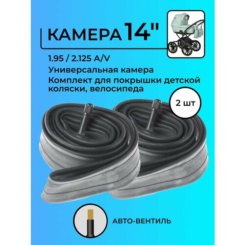 Камера 14 дюймов 1.95 / 2.125 A/V Универсальная 2шт.