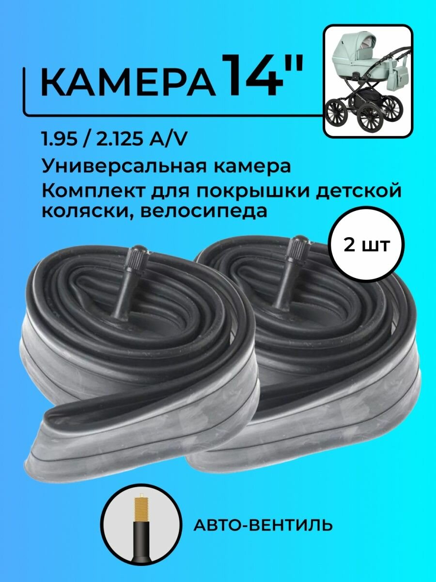 Камера 14 дюймов 1.95 / 2.125 A/V Универсальная 2шт.