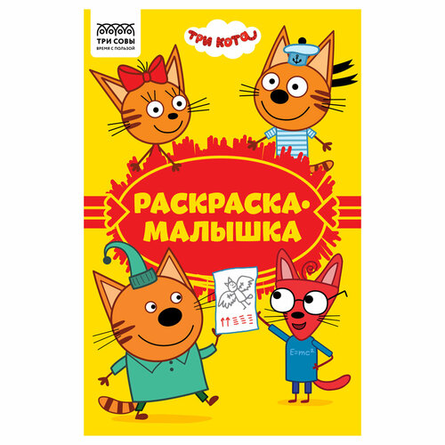 Раскраска А5 ТРИ совы Раскраска - малышка. Три кота, 16стр. первая раскраска три кота а5