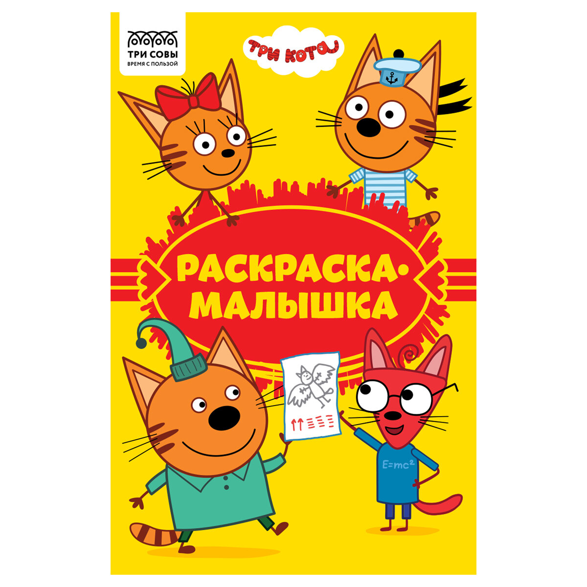 Раскраска А5 ТРИ совы "Раскраска - малышка. Три кота", 16стр, 4 штуки