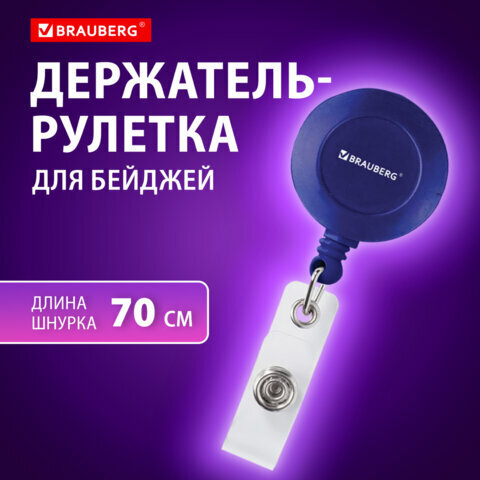 Держатель-рулетка для бейджей, 70 см, петелька, клип, синий, в блистере, BRAUBERG, 235727 - 5 шт.