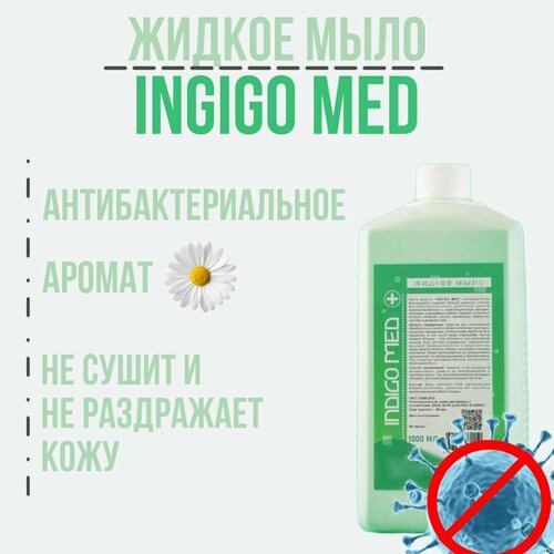 Антибактериальное мыло Индиго Мед 1 л