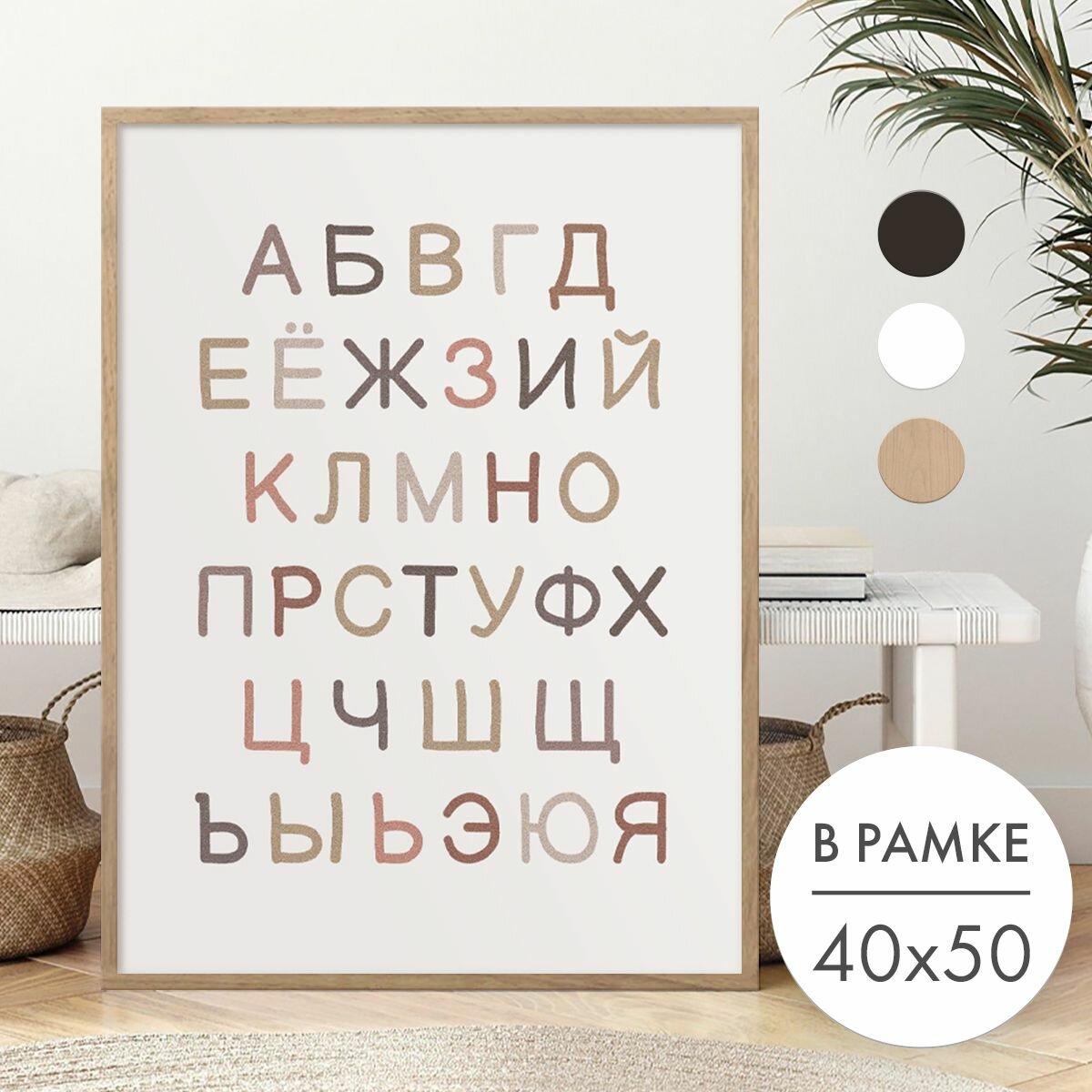 Постер 40х50 В рамке "Алфавит для детской" для интерьера