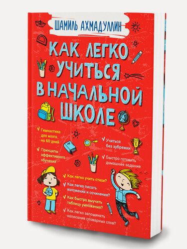Изображение товара Книга Как легко учиться в начальной школе. Интеллектуальное развитие для детей. Шамиль Ахмадуллин