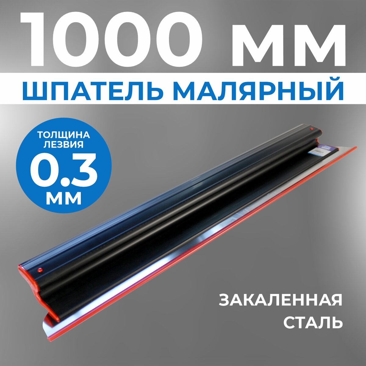 Шпатель строительный малярный ERGOPLAST 1000 мм со сменным полотном толщина полотна 0,3 мм