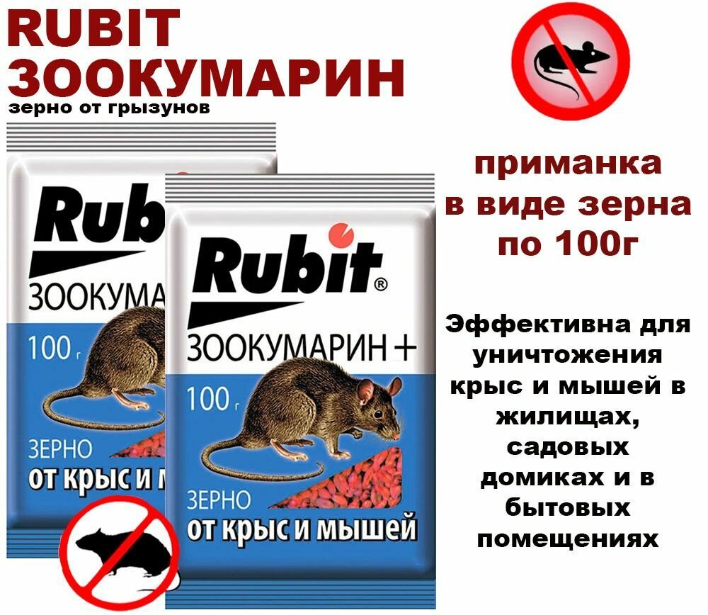 Средство от грызунов Rubit ЗООКУМАРИН+ зерно - 2 штуки по 100гр - фотография № 2