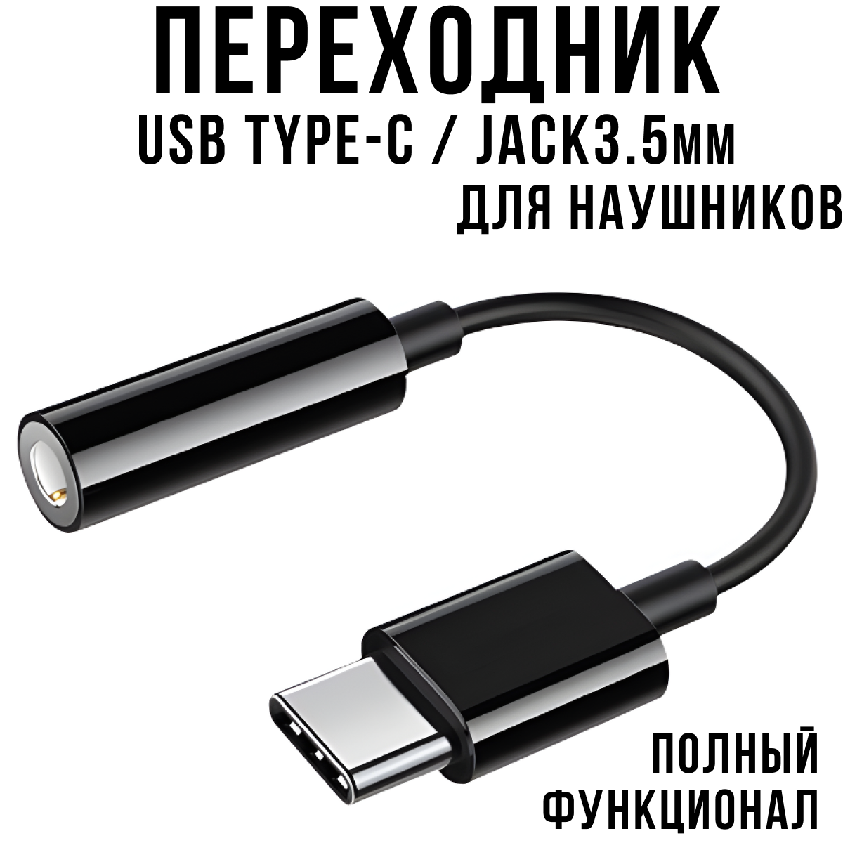 Переходник для наушников Type С на AUX miniJack 3.5 мм. Кабель AUX - Type С, переходник с USB Type-C на Jack 3.5, черный