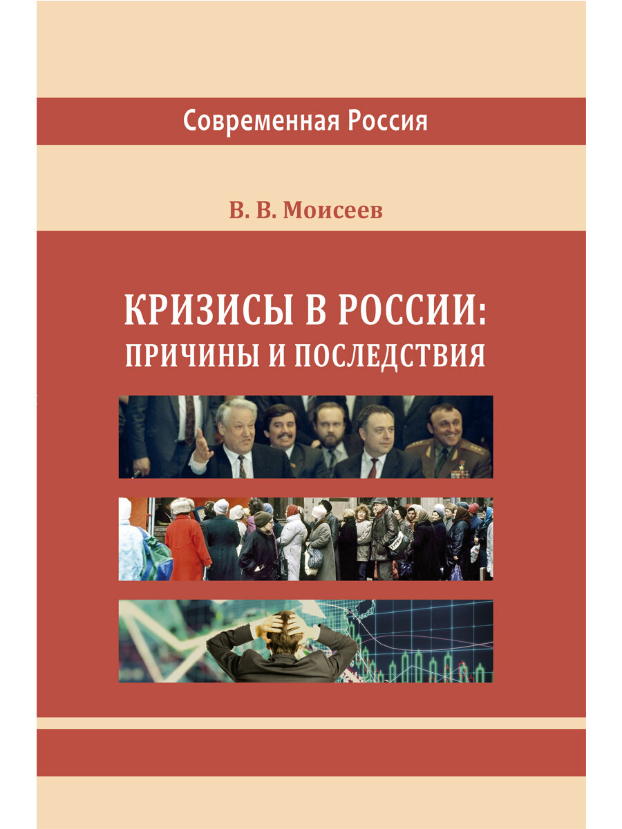 Кризисы в России: причины и последствия (мягкая обложка)