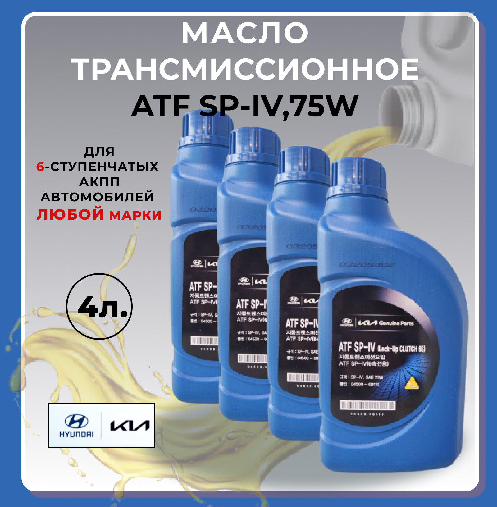 Масло трансмиссионное SP4 оригинальное ATF SP-IV, 4л.