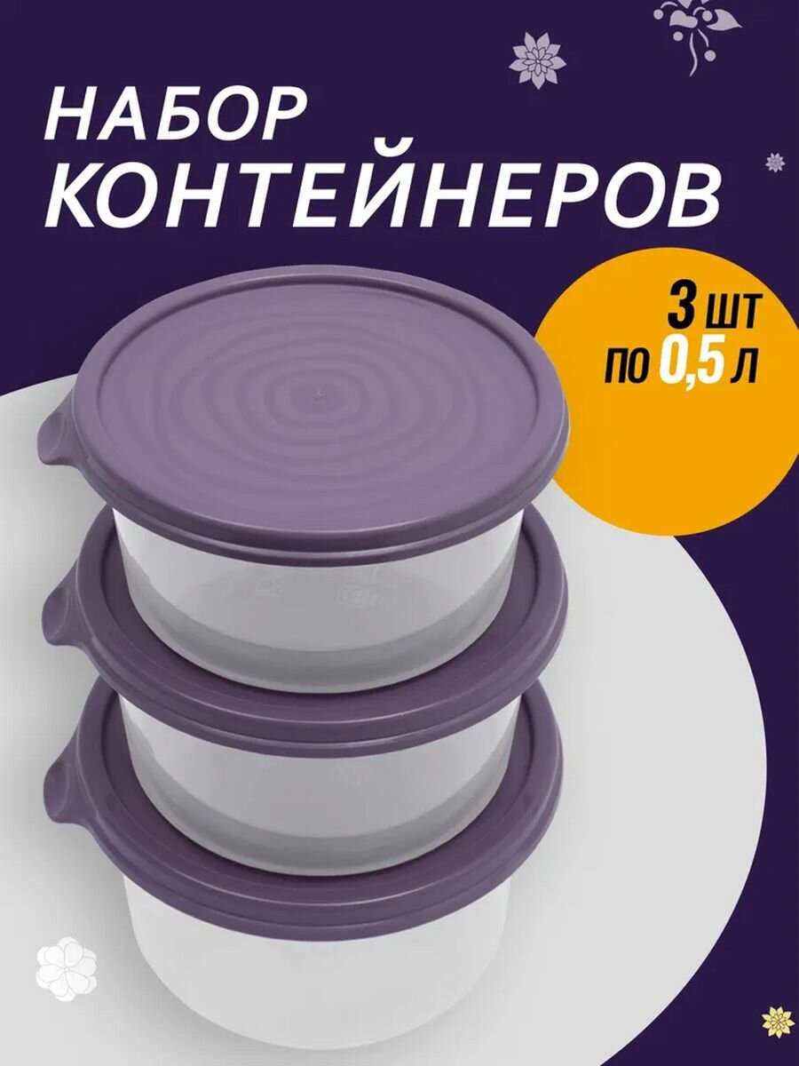 Контейнер для продуктов круглый 3 шт Сальваре 0.5 л