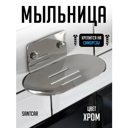 Мыльница цвета хром, овальная, крепление на дюбеля- саморезы.