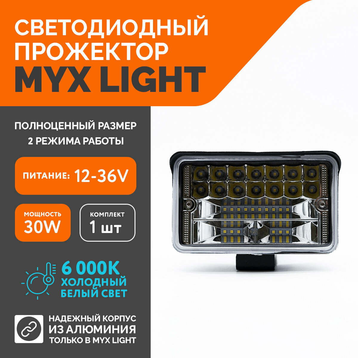 Светодиодная противотуманная фара для авто MYX-Light 12-36V мощность 30W 6000K прожектор дневные ходовые огни для легковых и грузовых авто джипов квадроциклов 1