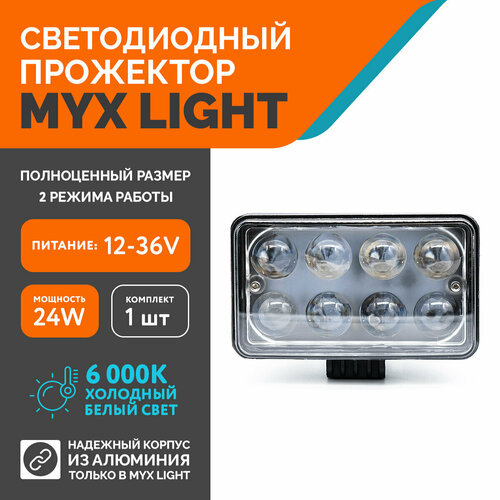 Светодиодная противотуманная фара для авто ФСО вспышка MYX-Light 12-36V мощность 24W 6000K прожектор, дневные ходовые огни для легковых и грузовых авто, джипов, квадроциклов 1шт