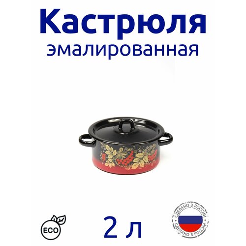 Кастрюля эмалированная 2,0 л черная с рисунком